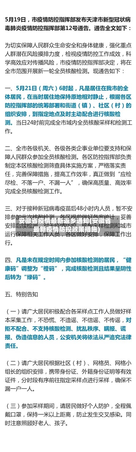 安徽省疫情最新返乡通知(安徽省最新疫情防控政策措施)-第1张图片