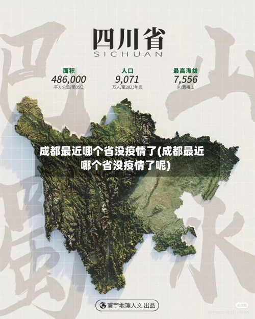 成都最近哪个省没疫情了(成都最近哪个省没疫情了呢)-第3张图片