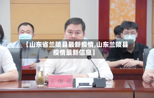 【山东省兰陵县最新疫情,山东兰陵县疫情最新信息】-第2张图片