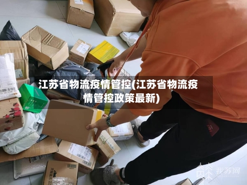 江苏省物流疫情管控(江苏省物流疫情管控政策最新)-第2张图片