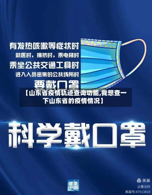 【山东省疫情轨迹查询功能,我想查一下山东省的疫情情况】-第1张图片