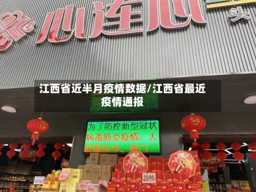 江西省近半月疫情数据/江西省最近疫情通报-第3张图片