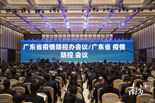 广东省疫情防控办会议/广东省 疫情防控 会议-第1张图片