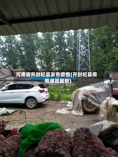 河南省开封杞县发布疫情(开封杞县疫情通报最新)-第1张图片