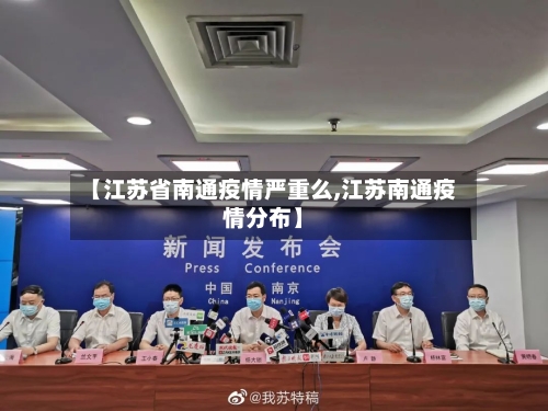 【江苏省南通疫情严重么,江苏南通疫情分布】-第1张图片
