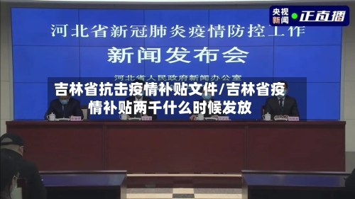 吉林省抗击疫情补贴文件/吉林省疫情补贴两千什么时候发放-第2张图片