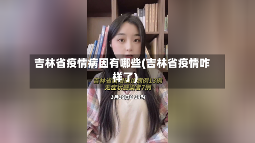 吉林省疫情病因有哪些(吉林省疫情咋样了)-第1张图片