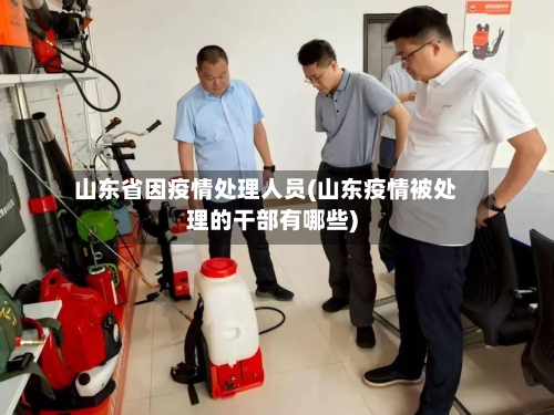 山东省因疫情处理人员(山东疫情被处理的干部有哪些)-第1张图片