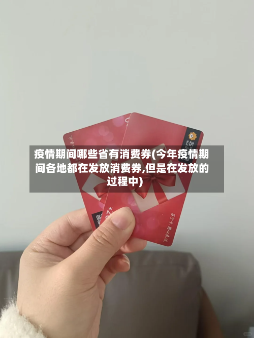 疫情期间哪些省有消费券(今年疫情期间各地都在发放消费券,但是在发放的过程中)-第1张图片