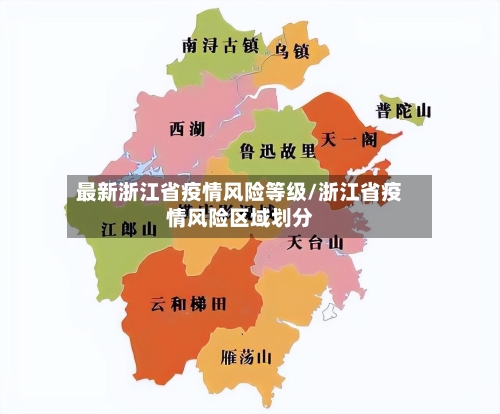 最新浙江省疫情风险等级/浙江省疫情风险区域划分-第2张图片