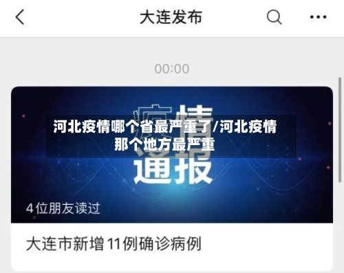 河北疫情哪个省最严重了/河北疫情那个地方最严重-第3张图片