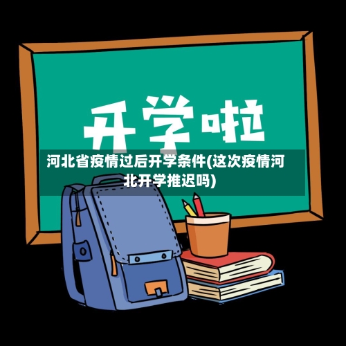 河北省疫情过后开学条件(这次疫情河北开学推迟吗)-第1张图片