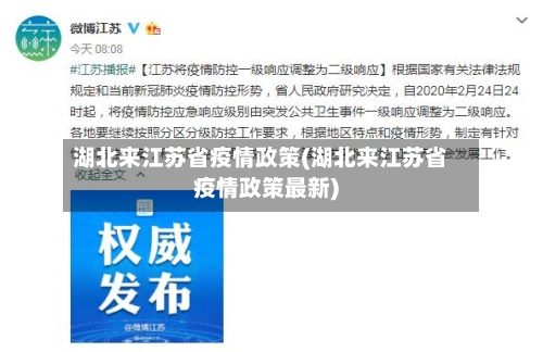 湖北来江苏省疫情政策(湖北来江苏省疫情政策最新)-第1张图片