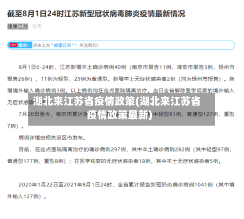 湖北来江苏省疫情政策(湖北来江苏省疫情政策最新)-第2张图片