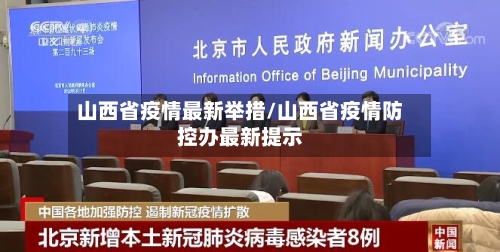 山西省疫情最新举措/山西省疫情防控办最新提示-第3张图片