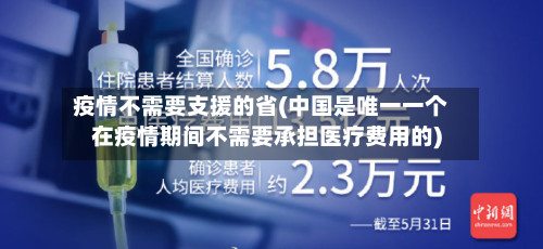 疫情不需要支援的省(中国是唯一一个在疫情期间不需要承担医疗费用的)-第3张图片