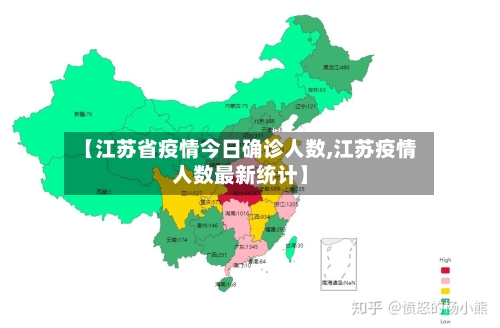 【江苏省疫情今日确诊人数,江苏疫情人数最新统计】-第1张图片
