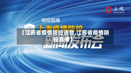【江苏省疫情防控语音,江苏省疫情防控直播】-第1张图片