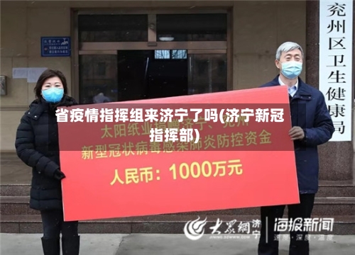 省疫情指挥组来济宁了吗(济宁新冠指挥部)-第3张图片