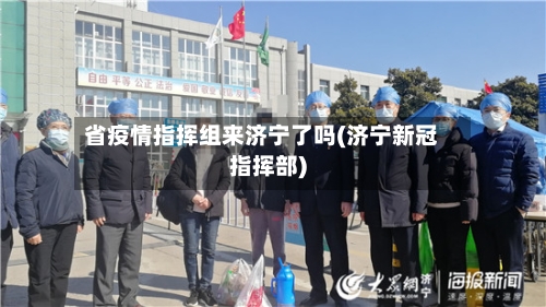 省疫情指挥组来济宁了吗(济宁新冠指挥部)-第2张图片