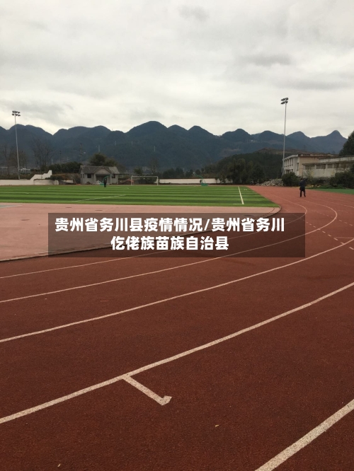 贵州省务川县疫情情况/贵州省务川仡佬族苗族自治县-第1张图片