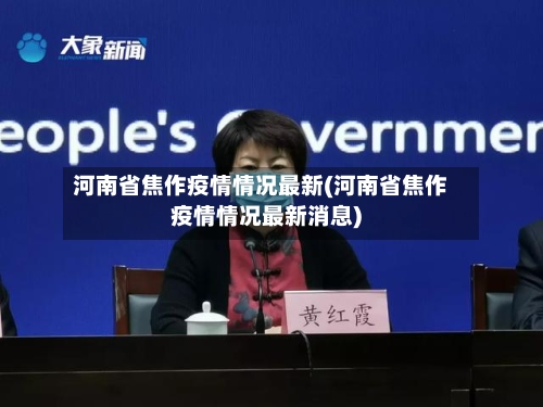 河南省焦作疫情情况最新(河南省焦作疫情情况最新消息)-第1张图片
