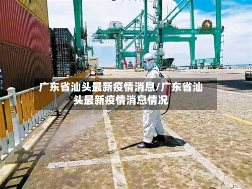 广东省汕头最新疫情消息/广东省汕头最新疫情消息情况-第1张图片