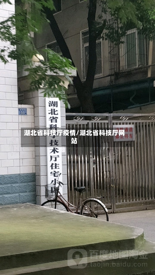 湖北省科技厅疫情/湖北省科技厅网站-第3张图片