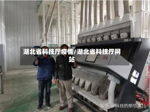 湖北省科技厅疫情/湖北省科技厅网站-第1张图片