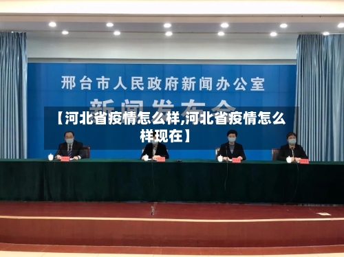 【河北省疫情怎么样,河北省疫情怎么样现在】-第1张图片