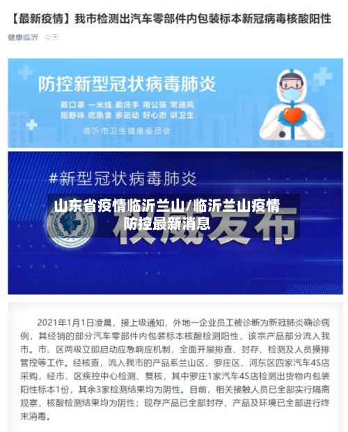 山东省疫情临沂兰山/临沂兰山疫情防控最新消息-第1张图片
