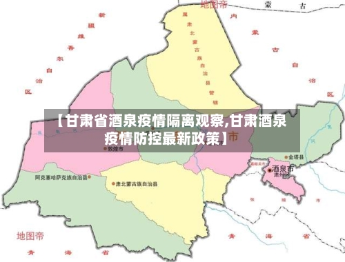 【甘肃省酒泉疫情隔离观察,甘肃酒泉疫情防控最新政策】-第1张图片