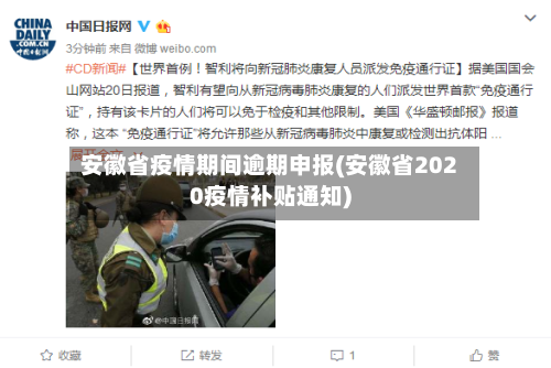 安徽省疫情期间逾期申报(安徽省2020疫情补贴通知)-第2张图片