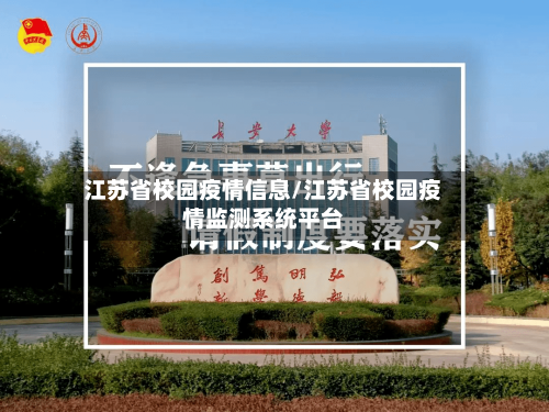 江苏省校园疫情信息/江苏省校园疫情监测系统平台-第1张图片