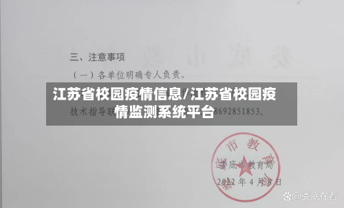 江苏省校园疫情信息/江苏省校园疫情监测系统平台-第2张图片