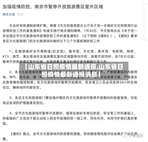 【山东省日照疫情最新通报,山东省日照疫情最新通报消息】-第3张图片
