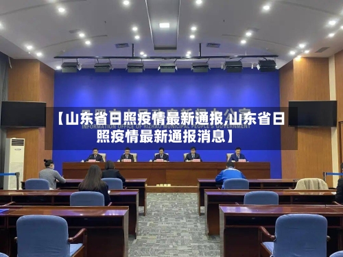 【山东省日照疫情最新通报,山东省日照疫情最新通报消息】-第1张图片