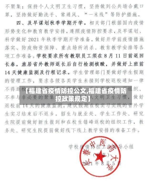 【福建省疫情防控公文,福建省疫情防控政策规定】-第1张图片