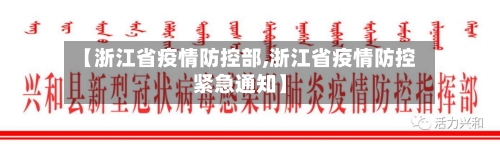【浙江省疫情防控部,浙江省疫情防控紧急通知】-第1张图片
