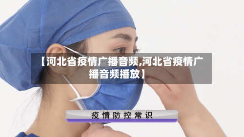 【河北省疫情广播音频,河北省疫情广播音频播放】-第3张图片