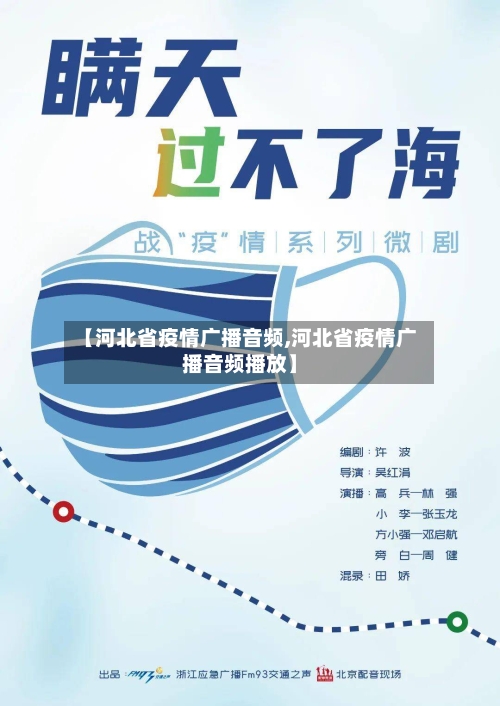 【河北省疫情广播音频,河北省疫情广播音频播放】-第1张图片