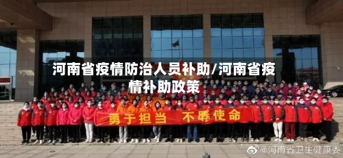 河南省疫情防治人员补助/河南省疫情补助政策-第1张图片