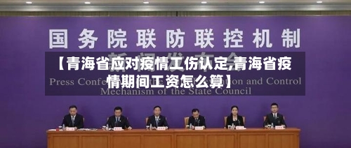 【青海省应对疫情工伤认定,青海省疫情期间工资怎么算】-第1张图片