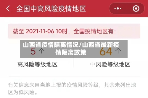 山西省疫情隔离情况/山西省最新疫情隔离政策-第1张图片