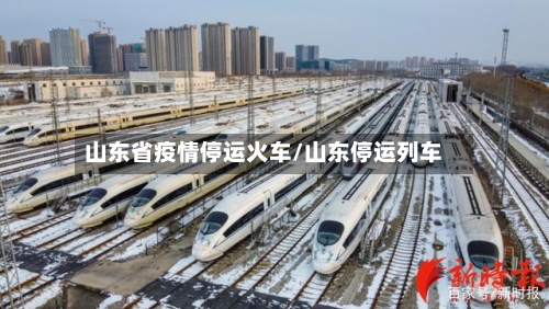 山东省疫情停运火车/山东停运列车-第1张图片