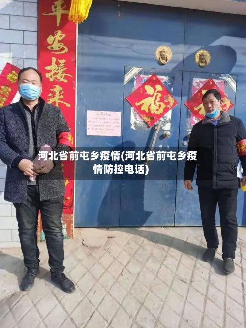 河北省前屯乡疫情(河北省前屯乡疫情防控电话)-第2张图片