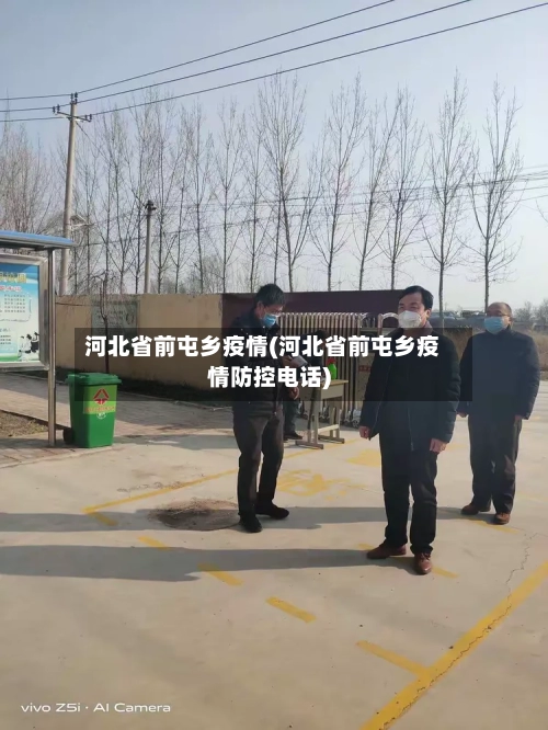 河北省前屯乡疫情(河北省前屯乡疫情防控电话)-第1张图片