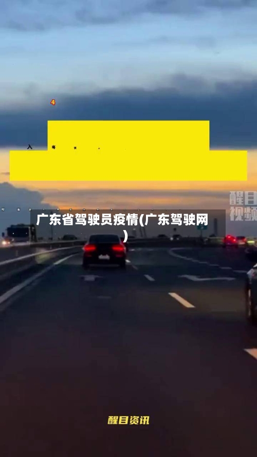 广东省驾驶员疫情(广东驾驶网)-第1张图片