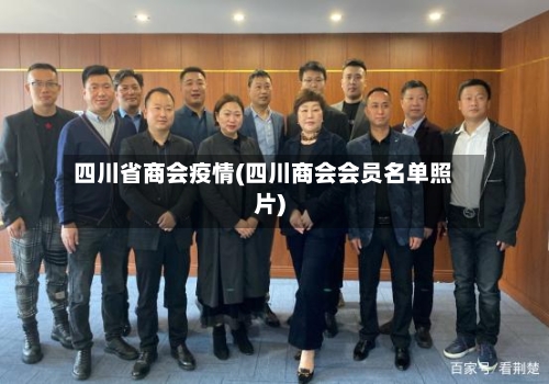 四川省商会疫情(四川商会会员名单照片)-第1张图片