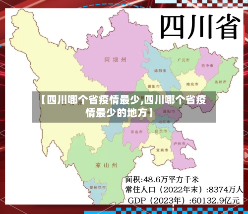【四川哪个省疫情最少,四川哪个省疫情最少的地方】-第1张图片